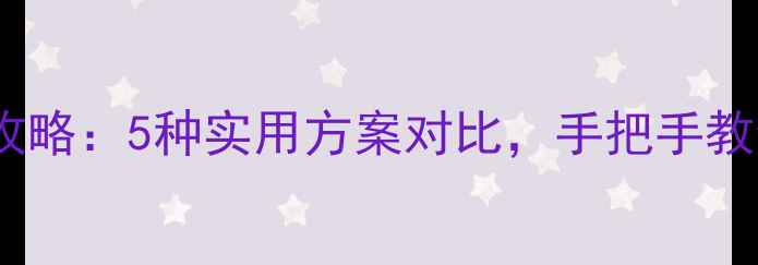 图片 安卓手机变电脑全攻略：5种实用方案对比，手把手教你打造移动工作站2
