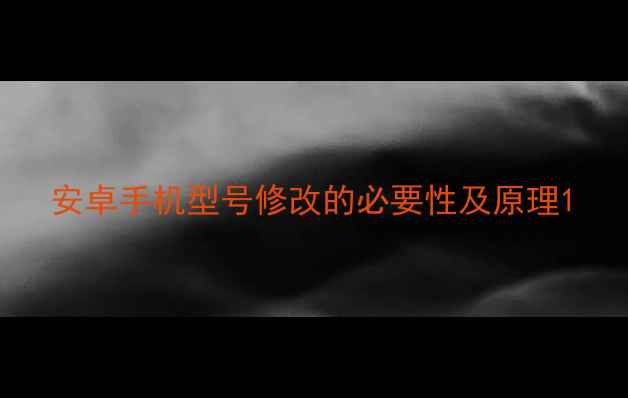 图片 安卓手机型号修改的必要性及原理1