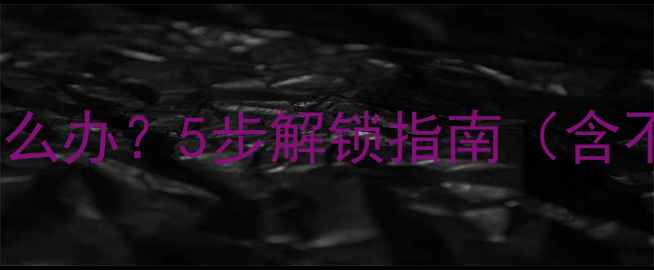 图片 安卓手机忘记密码怎么办？5步解锁指南（含不同机型解决方案）2