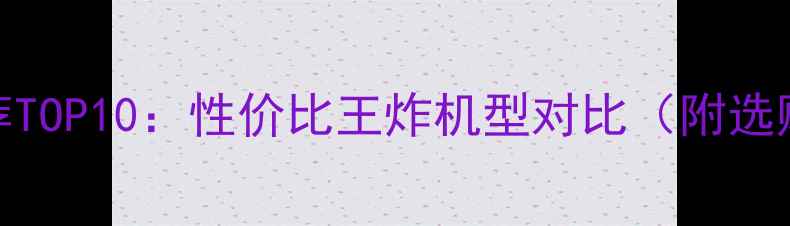 图片 安卓手机推荐TOP10：性价比王炸机型对比（附选购指南）💰📱
