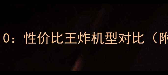 图片 安卓手机推荐TOP10：性价比王炸机型对比（附选购指南）💰📱2