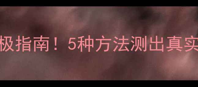 图片 安卓手机测网速终极指南！5种方法测出真实网速，附避坑攻略