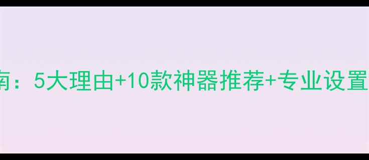 图片 安卓手机相机应用替换指南：5大理由+10款神器推荐+专业设置技巧（附实测效果对比）1