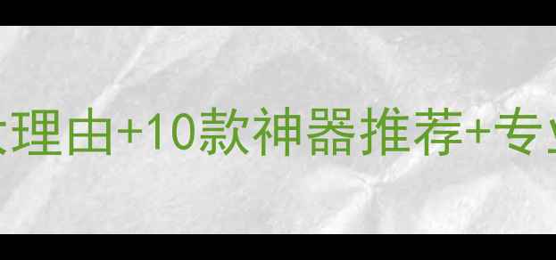 图片 安卓手机相机应用替换指南：5大理由+10款神器推荐+专业设置技巧（附实测效果对比）2