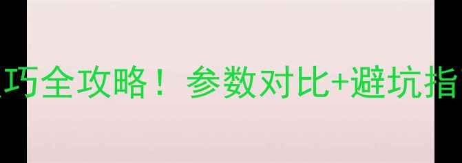 图片 安卓手机相机选购&拍照技巧全攻略！参数对比+避坑指南，附机型推荐清单📱✨2