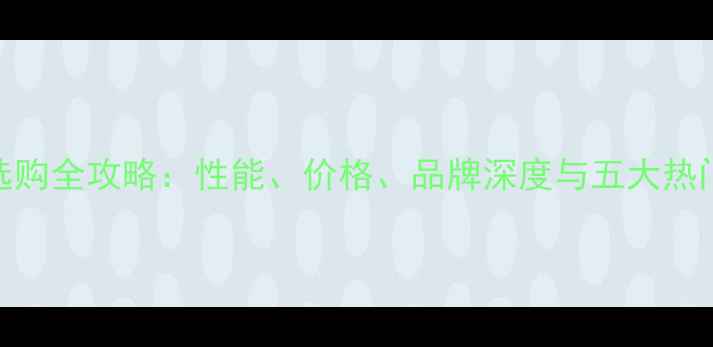 图片 安卓手机选购全攻略：性能、价格、品牌深度与五大热门机型推荐