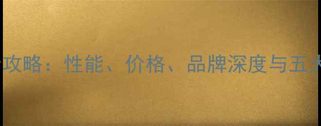 图片 安卓手机选购全攻略：性能、价格、品牌深度与五大热门机型推荐1