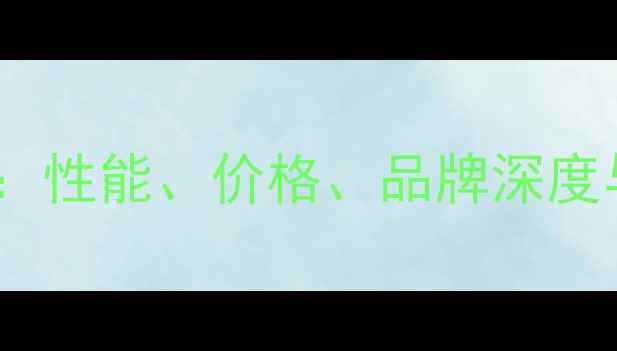 图片 安卓手机选购全攻略：性能、价格、品牌深度与五大热门机型推荐2