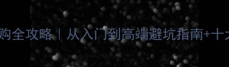 图片 安卓手机选购全攻略｜从入门到高端避坑指南+十大品牌横评1