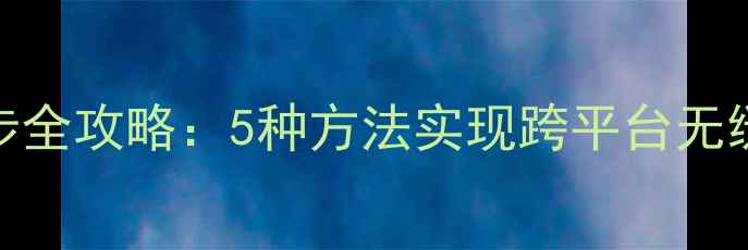 图片 安卓手机通讯录多设备同步全攻略：5种方法实现跨平台无缝衔接（附详细操作步骤）