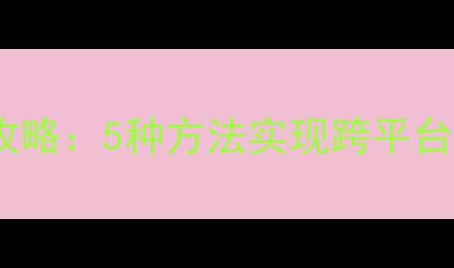 图片 安卓手机通讯录多设备同步全攻略：5种方法实现跨平台无缝衔接（附详细操作步骤）1