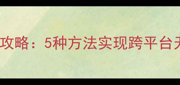 图片 安卓手机通讯录多设备同步全攻略：5种方法实现跨平台无缝衔接（附详细操作步骤）2