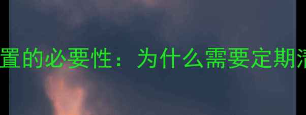 图片 安卓手机重置的必要性：为什么需要定期清理重置？1