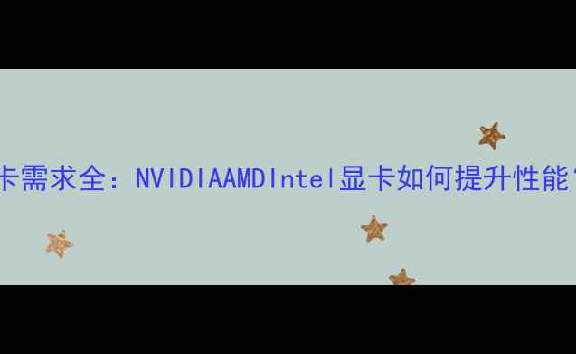 图片 安卓模拟器显卡需求全：NVIDIAAMDIntel显卡如何提升性能？附配置方案2