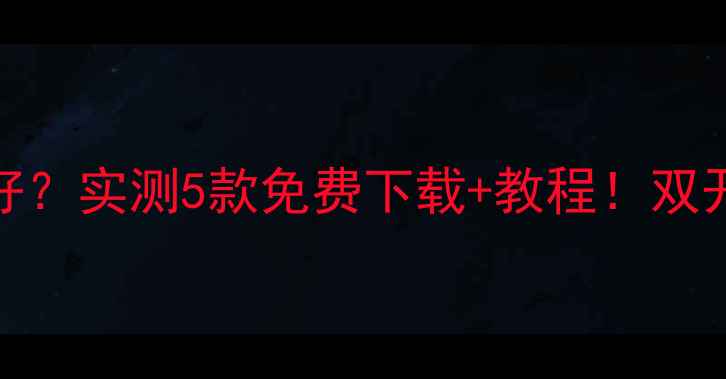 图片 安卓电脑模拟器哪个好？实测5款免费下载+教程！双开办公游戏追剧全攻略