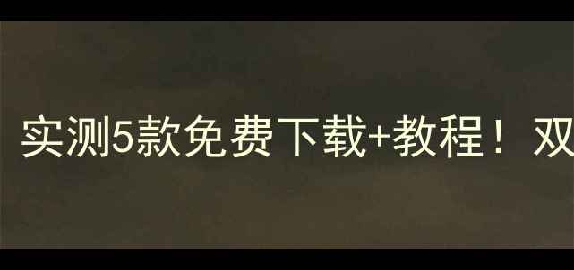 图片 安卓电脑模拟器哪个好？实测5款免费下载+教程！双开办公游戏追剧全攻略1