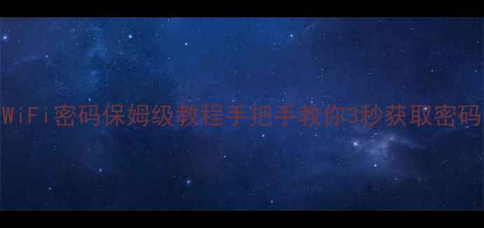 图片 安卓苹果手机查看WiFi密码保姆级教程手把手教你3秒获取密码！附防丢密码技巧