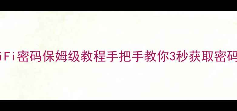 图片 安卓苹果手机查看WiFi密码保姆级教程手把手教你3秒获取密码！附防丢密码技巧1