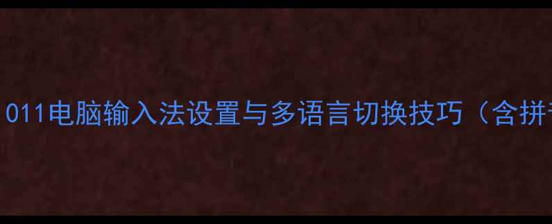 图片 完整教程Windows1011电脑输入法设置与多语言切换技巧（含拼音五笔表情符号）