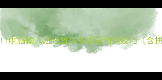 图片 完整教程Windows1011电脑输入法设置与多语言切换技巧（含拼音五笔表情符号）1