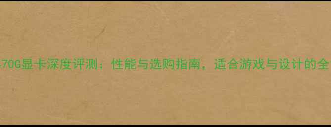 图片 宏基E1470G显卡深度评测：性能与选购指南，适合游戏与设计的全能显卡2
