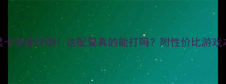 图片 宏基v5471g显卡深度评测！这配置真的能打吗？附性价比游戏本推荐清单🔥