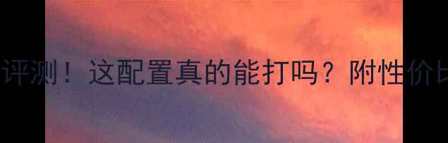 图片 宏基v5471g显卡深度评测！这配置真的能打吗？附性价比游戏本推荐清单🔥2