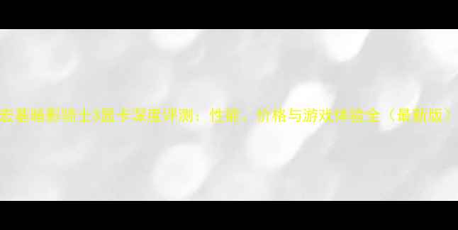 图片 宏基暗影骑士3显卡深度评测：性能、价格与游戏体验全（最新版）