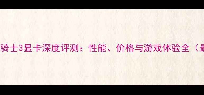 图片 宏基暗影骑士3显卡深度评测：性能、价格与游戏体验全（最新版）1