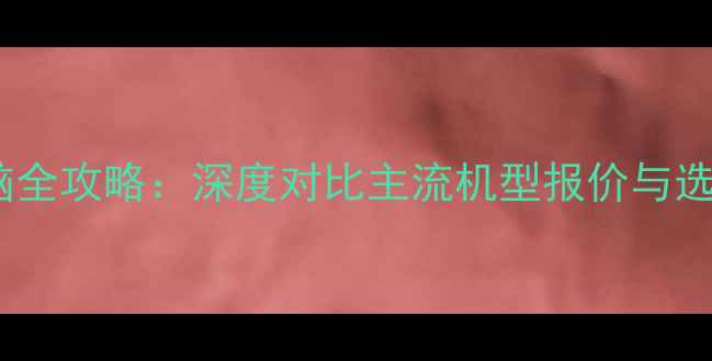 图片 宏基电脑全攻略：深度对比主流机型报价与选购指南1