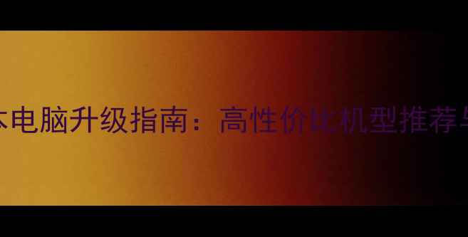 图片 宏基笔记本电脑升级指南：高性价比机型推荐与选购攻略