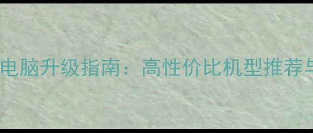 图片 宏基笔记本电脑升级指南：高性价比机型推荐与选购攻略1