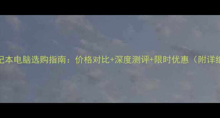 图片 宏基笔记本电脑选购指南：价格对比+深度测评+限时优惠（附详细报价）