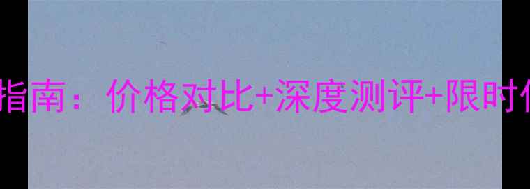 图片 宏基笔记本电脑选购指南：价格对比+深度测评+限时优惠（附详细报价）2