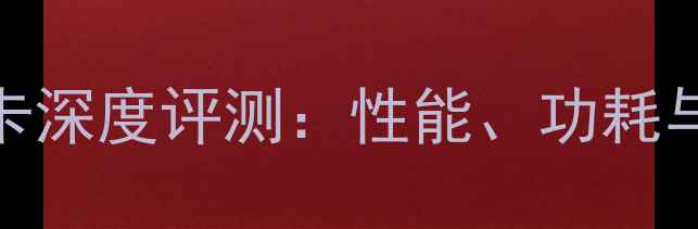 图片 宏碁4738G显卡深度评测：性能、功耗与性价比全面1