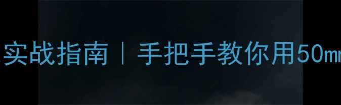 图片 定焦相机拍摄人像实战指南｜手把手教你用50mm拍出高级感大片1