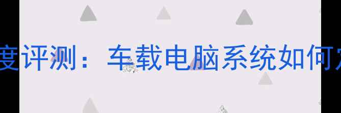 图片 宝马X5智能座舱深度评测：车载电脑系统如何定义豪华SUV新标杆