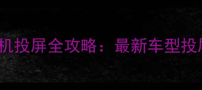 图片 宝马iDrive车机手机投屏全攻略：最新车型投屏方法及设备推荐1