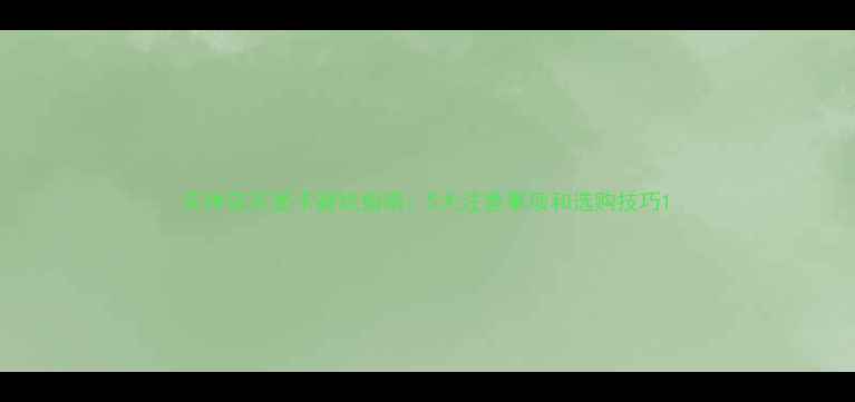 图片 实体店买显卡避坑指南：5大注意事项和选购技巧1