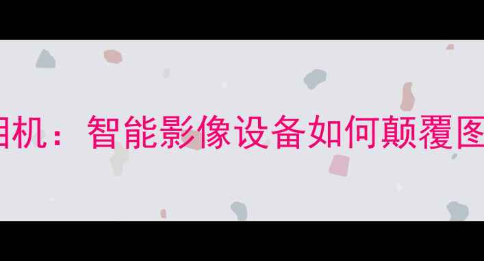 图片 实时文字编辑相机：智能影像设备如何颠覆图文创作体验？1