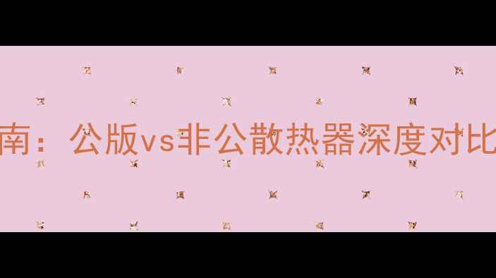 图片 实测显卡散热器避坑指南：公版vs非公散热器深度对比，附超频必备选购清单