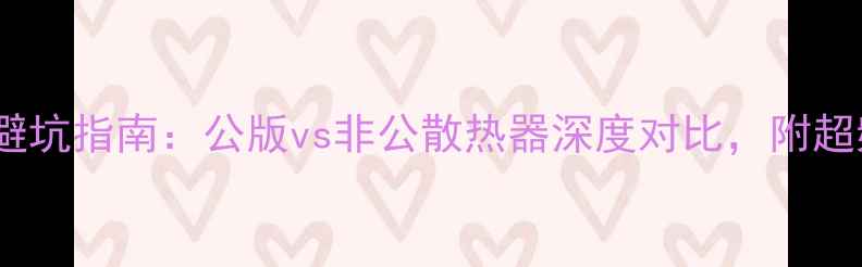 图片 实测显卡散热器避坑指南：公版vs非公散热器深度对比，附超频必备选购清单2