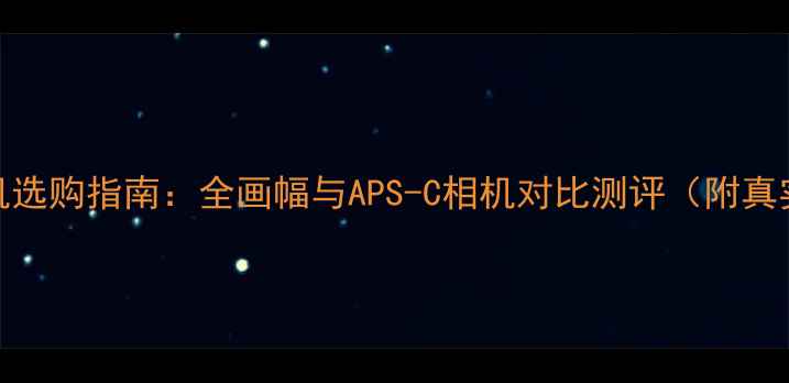 图片 宠物摄影相机选购指南：全画幅与APS-C相机对比测评（附真实拍摄案例）