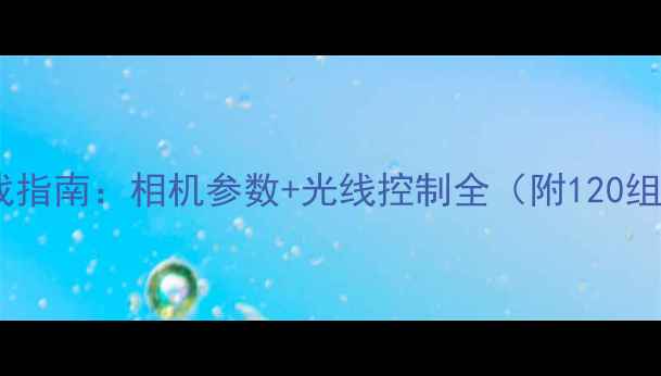 图片 室内摄影实战指南：相机参数+光线控制全（附120组精准设置）1