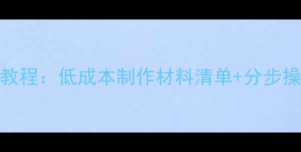 图片 家庭DIY相机三脚架教程：低成本制作材料清单+分步操作指南（附视频）1
