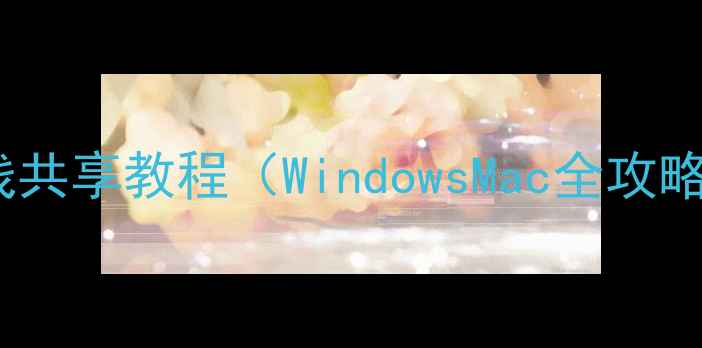 图片 家庭办公必备！打印机无线共享教程（WindowsMac全攻略）｜手把手教你5分钟搞定