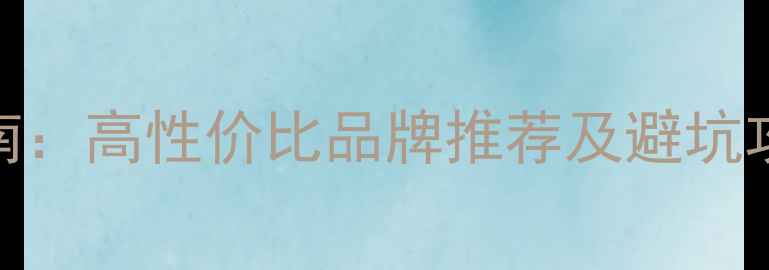 图片 家庭用相机选购指南：高性价比品牌推荐及避坑攻略（附真实测评）