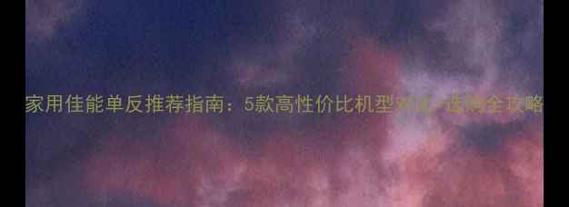 图片 家用佳能单反推荐指南：5款高性价比机型对比+选购全攻略