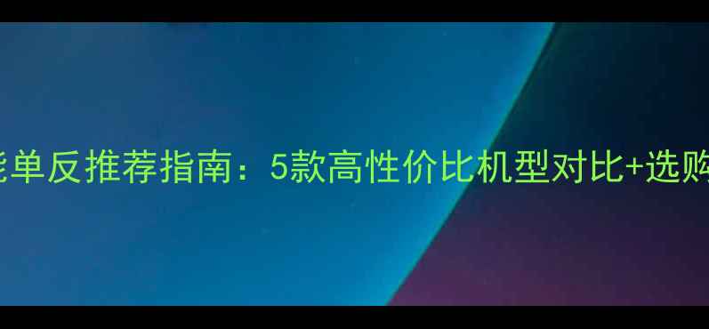 图片 家用佳能单反推荐指南：5款高性价比机型对比+选购全攻略2