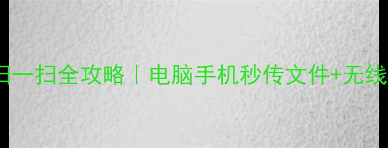 图片 家用打印机扫一扫全攻略｜电脑手机秒传文件+无线连接教程✅2